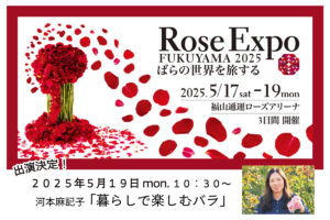 ローズ・ドゥ・メルスリー2024秋新品種発表 | 河本バラ園