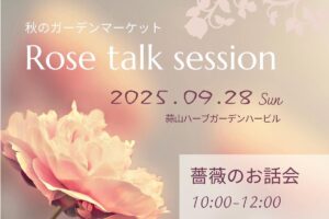 ローズ・ドゥ・メルスリー2024秋新品種発表 | 河本バラ園